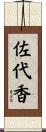 佐代香 Scroll