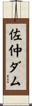 佐仲ダム Scroll