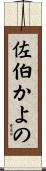 佐伯かよの Scroll