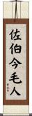 佐伯今毛人 Scroll