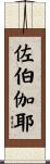 佐伯伽耶 Scroll