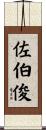 佐伯俊 Scroll