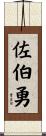 佐伯勇 Scroll