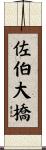 佐伯大橋 Scroll