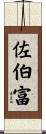 佐伯富 Scroll