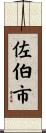 佐伯市 Scroll
