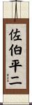 佐伯平二 Scroll