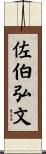 佐伯弘文 Scroll