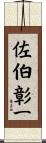 佐伯彰一 Scroll