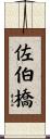 佐伯橋 Scroll