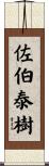 佐伯泰樹 Scroll
