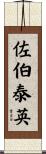 佐伯泰英 Scroll