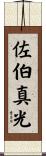 佐伯真光 Scroll