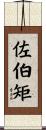 佐伯矩 Scroll