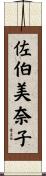 佐伯美奈子 Scroll