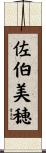 佐伯美穂 Scroll