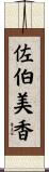 佐伯美香 Scroll