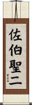 佐伯聖二 Scroll
