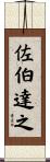 佐伯達之 Scroll
