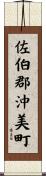佐伯郡沖美町 Scroll