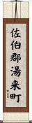 佐伯郡湯来町 Scroll