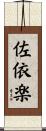 佐依楽 Scroll