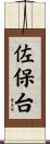 佐保台 Scroll