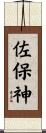 佐保神 Scroll