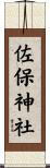 佐保神社 Scroll