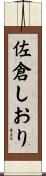 佐倉しおり Scroll