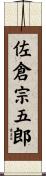 佐倉宗五郎 Scroll