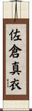 佐倉真衣 Scroll