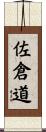 佐倉道 Scroll
