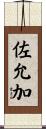 佐允加 Scroll