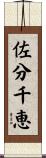 佐分千恵 Scroll