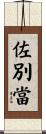 佐別當 Scroll