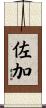 佐加 Scroll