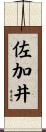 佐加井 Scroll
