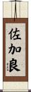 佐加良 Scroll