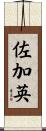 佐加英 Scroll