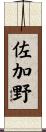 佐加野 Scroll