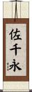 佐千永 Scroll