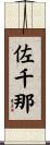 佐千那 Scroll