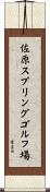 佐原スプリングゴルフ場 Scroll