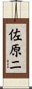 佐原ニ Scroll