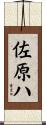 佐原ハ Scroll