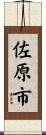 佐原市 Scroll