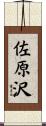 佐原沢 Scroll