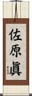 佐原眞 Scroll