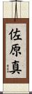 佐原真 Scroll